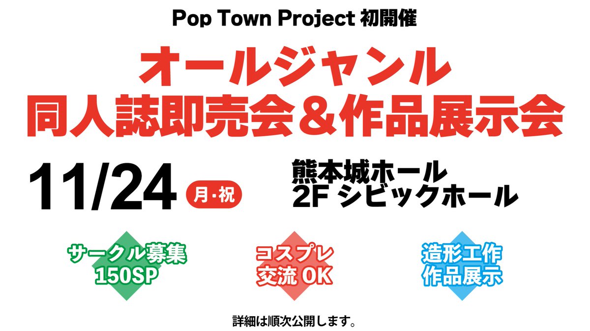 💥新企画💥
オールジャンル
同人誌即売会&amp;作品展示会
11月24日(月祝) 開催決定🎉

PTP初の即売会を熊本城ホール
2F シビックホールにて開催✨

コスプレ交流もOK！
様々なジャンルのファンが
集う場所を目指して鋭意準備中💪

正式名称や詳細の発表は
6月上旬を予定しています！
#同人誌即売会 #熊本