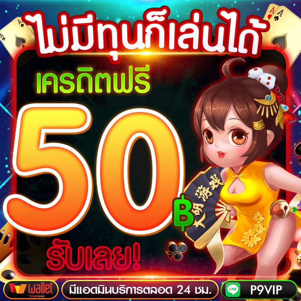 📢 #เครดิตฟรี50 🎁 สมาชิกใหม่ ล่าสุด ☑️
Code : 💵3V497VF9LJKR8RQ41318

- กติกา 1 ข้อ : 👇🏻ไม่ทำตามตัดสิทธิ์ ❗️
 ♻️ รีทวิต ♥️ กดหัวใจ + เม้น 💬 #แจกจริง
คลิกเลย :👉lin.ee/nGn4zEr

#เครดิตฟรี   #เครดิตฟรีไม่ต้องแชร์ 
#เครดิตฟรีกดรับเองหน้า  #เครดิตฟรี50