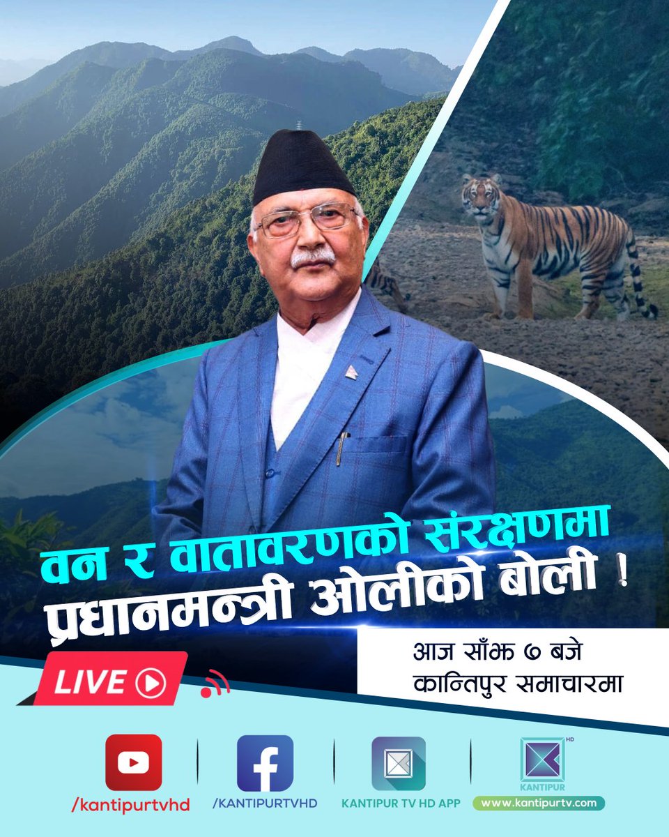 KantipurTVHD's tweet photo. वन र वातावरण संरक्षणमा प्रधानमन्त्री ओलीको बोली !
आज साँझ ७ बजे कान्तिपुर टेलिभिजनमा LIVE । साथै, कान्तिपुर टेलिभिजनको युट्युब च्यानल, फेसबुक पेज र एपमा पनि ।
#KantipurNews #KantipurTVHD #Kantipur #7pmlive https://t.co/5Hlrd6DCyQ