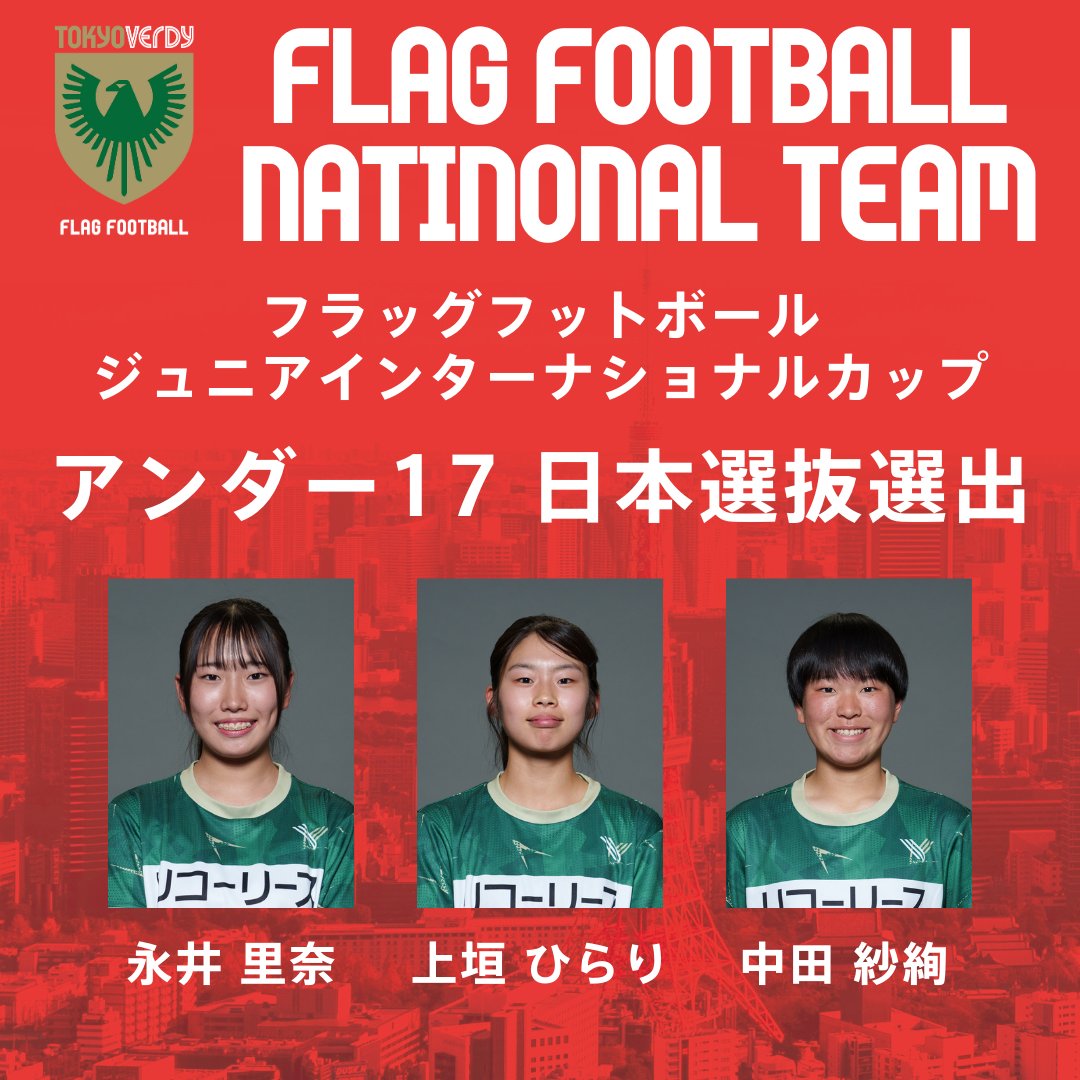 東京ヴェルディフラッグフットボール tweet media