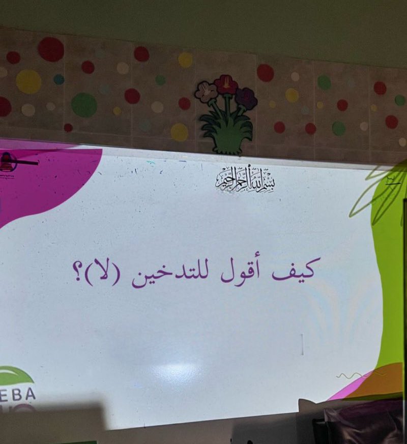 إنطلاقًا من أهمية الشراكة المُجتمعية وتحقيقًا لصحة طالبات ومنسوبات مدرسة [إبتدائية ومتوسطة النايفيِّة] أقام #فريق_صبا_النسائي_التطوعي برنامج توعوي بعنوان: [مكافحة التدخين]
شاكرين حرصهم على صحة طالباتهم 🌸
#جمعية_حوراء_للفتيات 
#الأفلاج