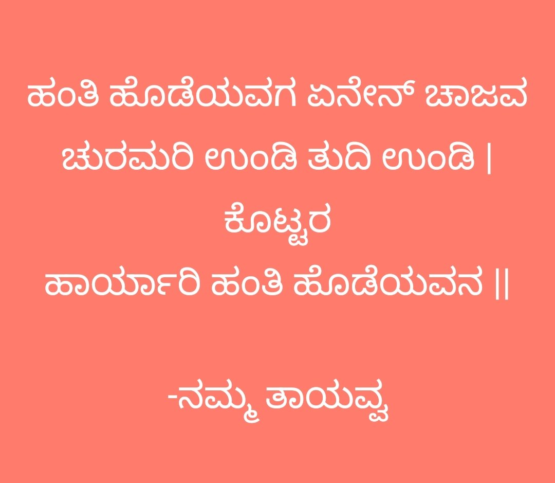 MVaradani's tweet photo. ಕೋಟಿ ವಿದ್ಯೆಗಿಂತ ಮೇಟಿ ವಿದ್ಯೆ ಮೇಲು. ಎಂಬಂತೆ ಯಾವ ಶಾಲೆಯನ್ನು ಕಲಿಯದ ನಮ್ಮ ತಾಯಿ ಹಾಡುವ ಸ್ವಕಲ್ಪನೆಯ ಜನಪದ ಹಾಡುಗಳು ಅತ್ಯದ್ಬುತ ಮತ್ತು ಬಳಸುವ ಪದ ಬಳಕೆಯ ಅರ್ಥಪೂರ್ಣತೆ ವರ್ಣನೆಗೂ ಅಸಾಧ್ಯ. ತಾಯಂದಿರ ದಿನಾಚರಣೆ ಶುಭಾಶಯಗಳು ಅವ್ವ. @DBRS_NONAVINKER @shobhana_88 https://t.co/MhYO01pKCM