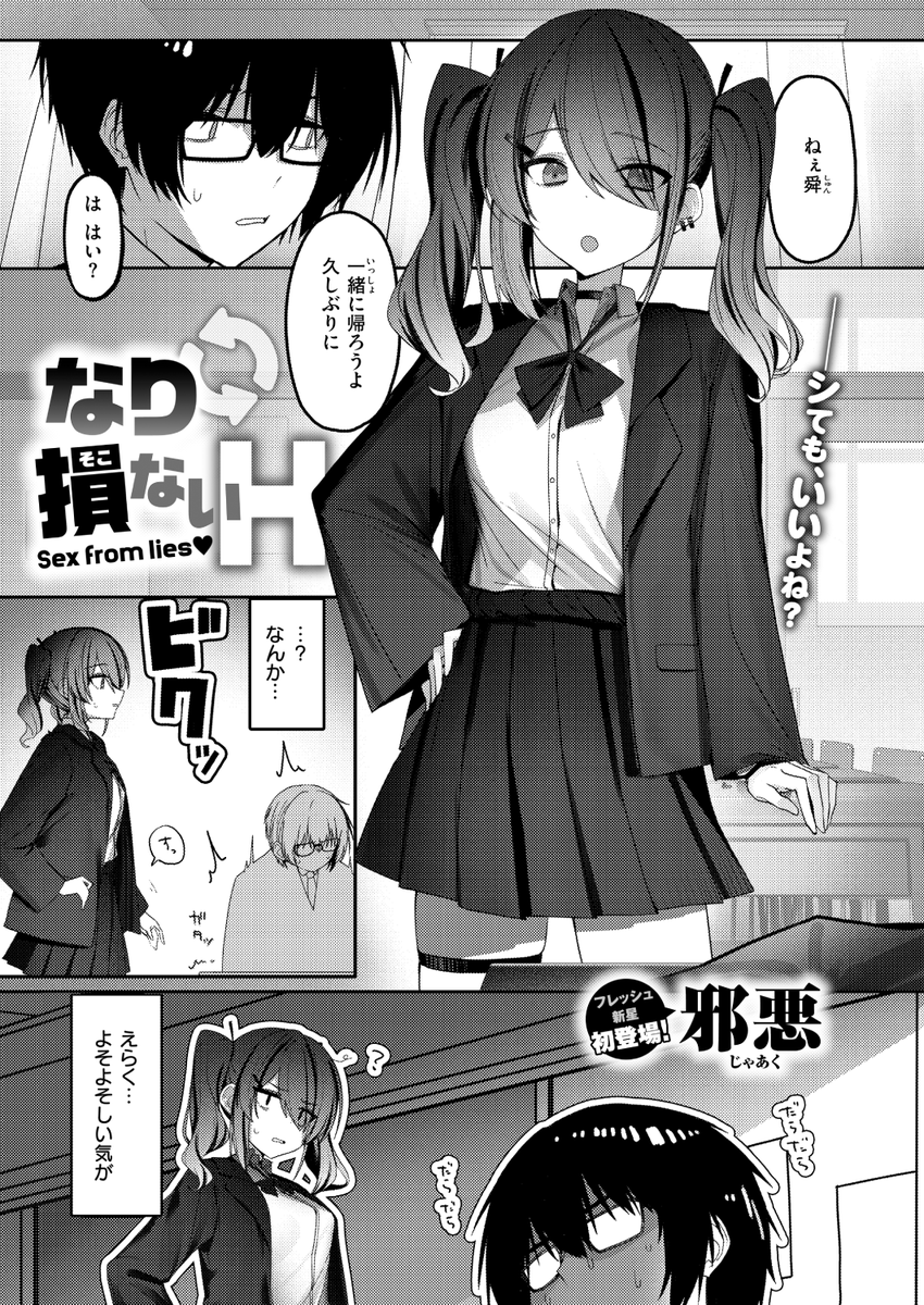 🆕Komiflo初登場🆕
邪悪先生
《なり損ないH》
BEAST 2025.05

幼馴染に一目では気づかれないくらい
イメチェンには成功したけど
性格までは変えられなくて…💦

(1/2) 