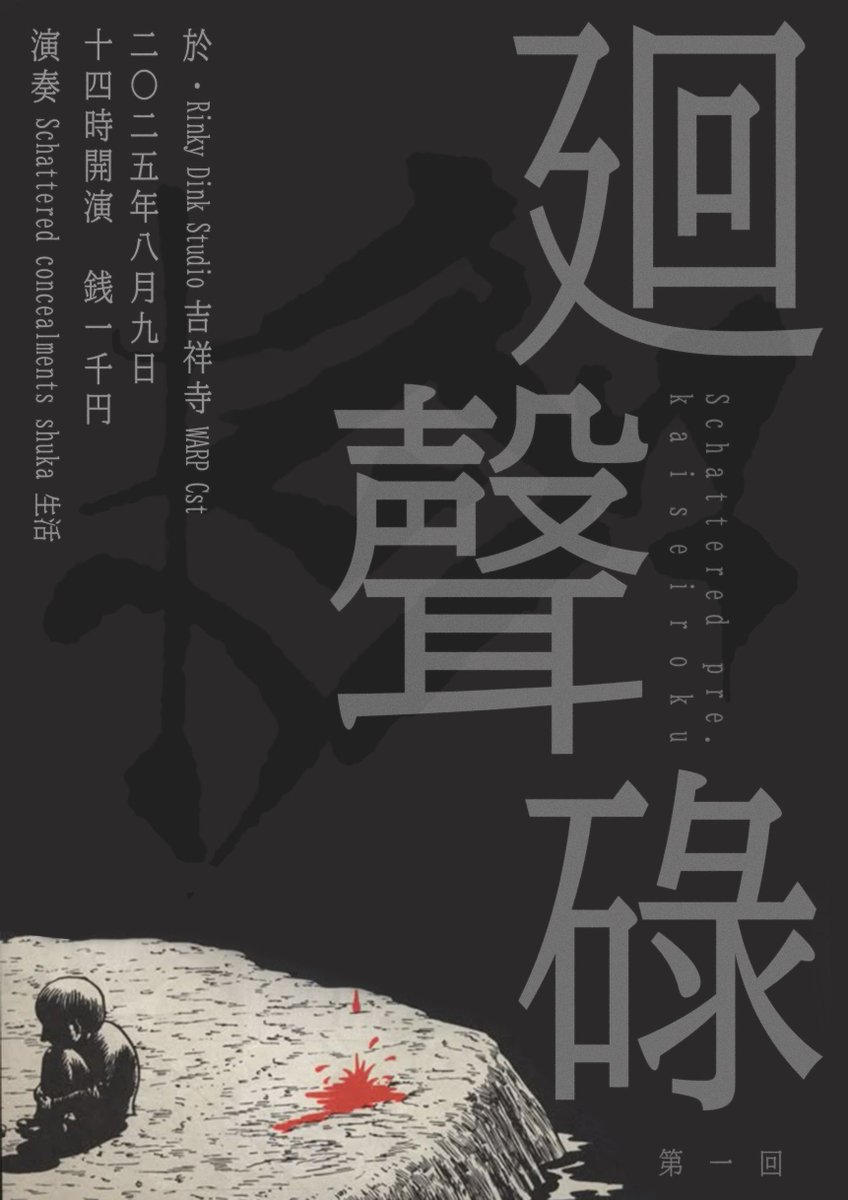 【LIVE INFO】スタジオライブやります。

『第一回 廻聲禄』

2025/08/09(土)Rinky Dink Studio 吉祥寺WARP Cst
OPEN/START: 13:30 / 14:00

Schattered 
shuka <a href="/shuka_band/">shuka</a> 
生活 <a href="/seikatsu2023/">生活</a> 
concealments <a href="/Concealments/">Concealments</a> 

Tickets ¥1,000

取り置きは以下より（DM NG）
forms.gle/8EGJAxHYTUQjou…