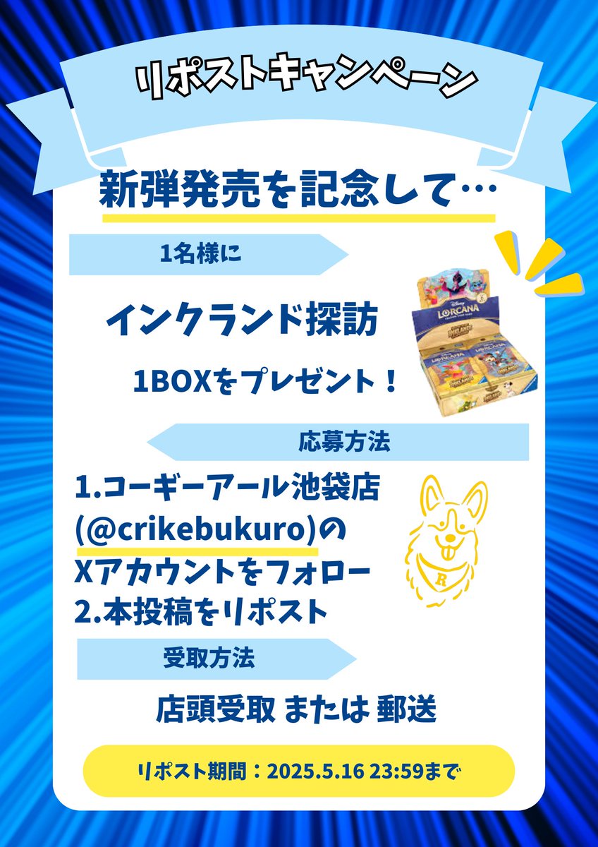 コーギーアール池袋店 (@crikebukuro) on Twitter photo 🎉#ロルカナ 新弾発売記念🎉
🎁リポストキャンペーン🎁
ロルカナ新弾「#インクランド探訪」発売を記念してプレゼント企画を実施✨️
応募者の中から1名様に「インクランド探訪 1BOX」をプレゼント🐕
【応募方法】
①#コーギーアール 池袋店 (<a href="/crikebukuro/">コーギーアール池袋店</a>)のXアカウントをフォロー 🎉#ロルカナ 新弾発売記念🎉
🎁リポストキャンペーン🎁
ロルカナ新弾「#インクランド探訪」発売を記念してプレゼント企画を実施✨️
応募者の中から1名様に「インクランド探訪 1BOX」をプレゼント🐕
【応募方法】
①#コーギーアール 池袋店 (<a href="/crikebukuro/">コーギーアール池袋店</a>)のXアカウントをフォロー