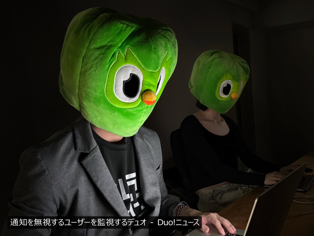 Duolingoのデュオ、監視体制強める】
