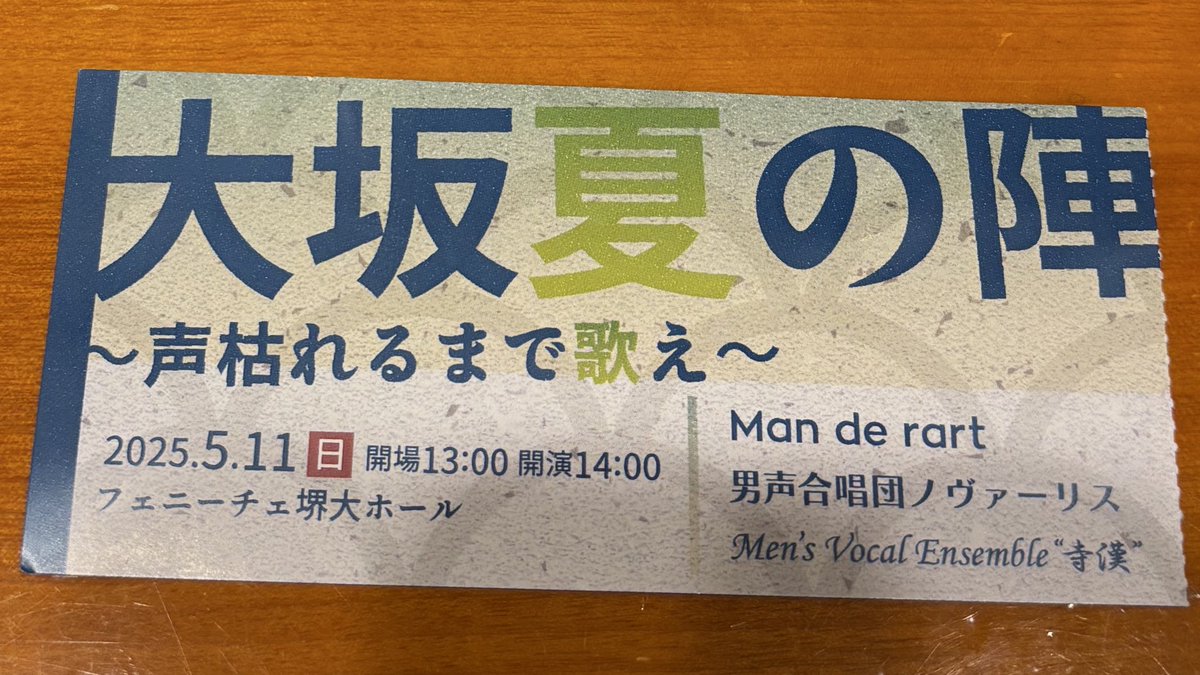 とても楽しくエネルギッシュな演奏会にオンステしました😊

レガーロさんとのジョイコンを見てから憧れだった寺漢のステージで歌え、80人越えの男声合唱を有名な方々の指揮で歌えるなどと、最高の思い出になりました‼️

来てくださった方々、運営の方々、本当にありがとうございました！

#大坂夏の陣