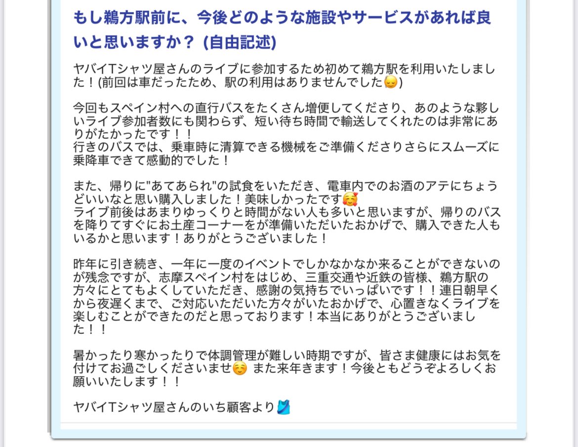夢のような2日間やった！出会う人みんな優しい素敵な空間で、ショーでもライブでも涙出た😭
こんな規模のイベントを開催できるのは当たり前じゃないとてもありがたいことやわ…！取り急ぎ場違い激重感謝を鵜方駅に送付💚全員ありがとう！！

#タンクフェス 
#ヤバイ志摩スペイン村屋さん 
#感謝を声に
