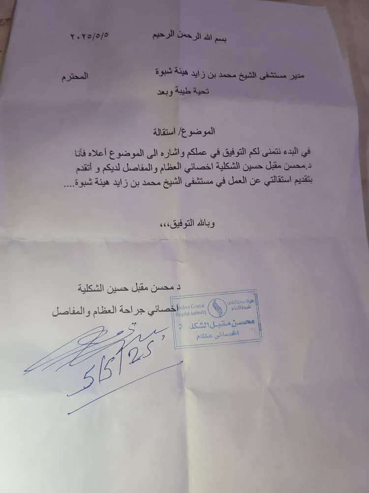 استقالة الدكتور محسن مقبل الشكليه عن العمل في مستشفى الهيئة شبوة ،، ما الاسباب وما مصير الطب في شبوة!
#شبوة