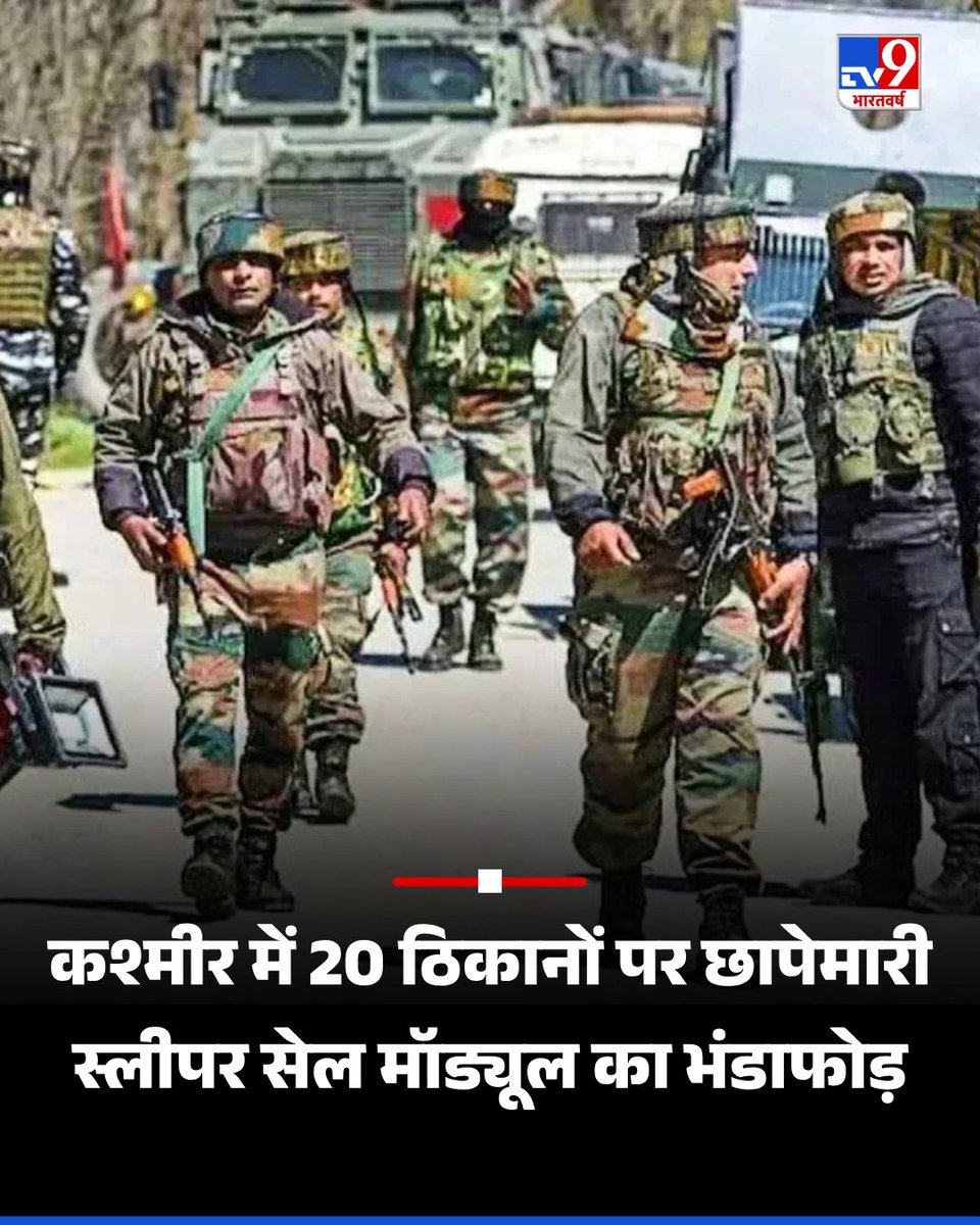 TV9Bharatvarsh's tweet image. पाकिस्तान को सबक सिखाने के बाद अब उसके आतंकी चमचों की बारी, कश्मीर में 20 ठिकानों पर छापेमारी
.
#Pakistan #JammuKashmir #Sleepercell 

tv9hindi.com/india/jammu-ka…