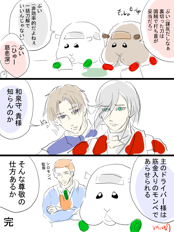 審神者シロモのモルカーととうらぶのクロスオーバー漫画描きました。お友達ごっこだけじゃやっていけない審神者業の厳しい一面。 