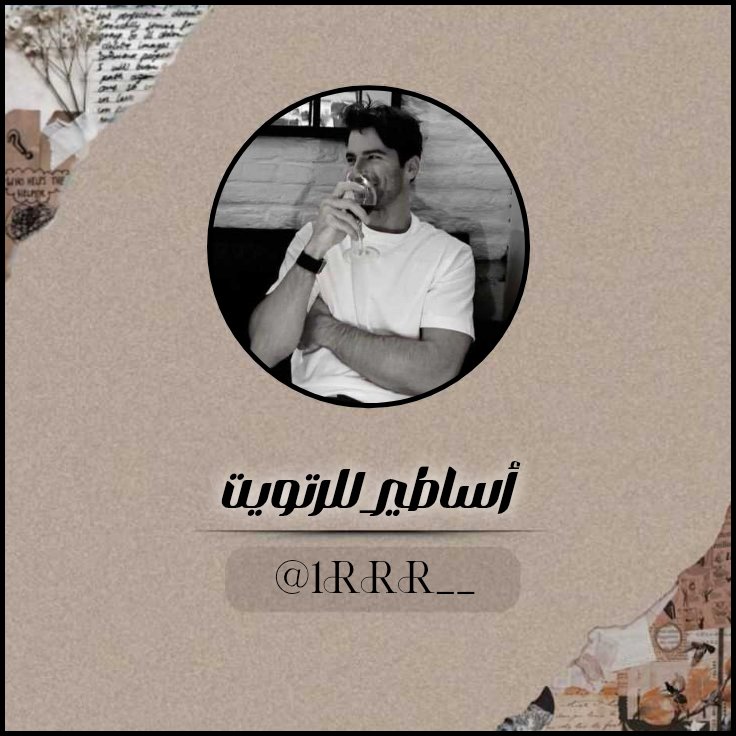 උ ɠȷ⅃Ȋ ᘓᓆɹ̇ɠȷ (@rong_alroh) on Twitter photo #قروب_اساطـير_للرتويت 𓊿𝄄
يُـرحـب بـ الِـمغـرديّـن الـمُٺفـاعليّـن
لِـلإنضـمَـام لِـعضويٺنـا الِـراقيّــہ🔥🤍ʿ
بقيَــادهۃ| <a href="/1rrr__/"> ᷂محمدالحربي</a> #قروب_اساطـير_للرتويت 𓊿𝄄
يُـرحـب بـ الِـمغـرديّـن الـمُٺفـاعليّـن
لِـلإنضـمَـام لِـعضويٺنـا الِـراقيّــہ🔥🤍ʿ
بقيَــادهۃ| <a href="/1rrr__/"> ᷂محمدالحربي</a>