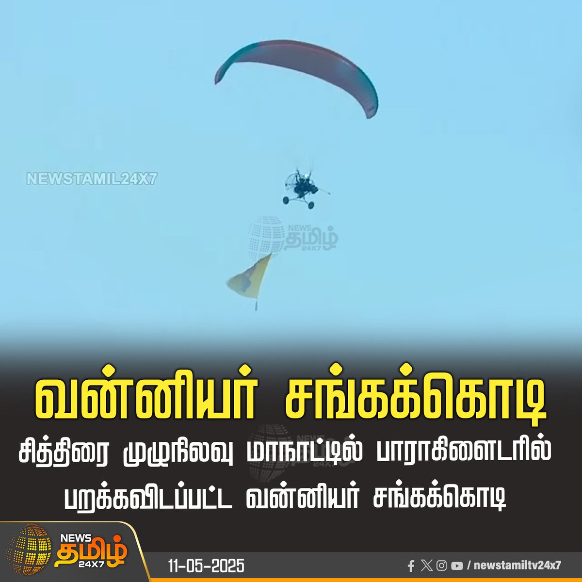 NewsTamilTV24x7's tweet photo. #NewsUpdate || சித்திரை முழுநிலவு மாநாட்டில் பாராகிளைடரில் பறக்கவிடப்பட்ட வன்னியர் சங்கக்கொடி
#PMK #Ramadoss #AnbumaniRamadoss #PMKMaanadu #PMKConference #TamilNews #NewsTamil #NewsTamil24x7 #VanniyarSangamFlag https://t.co/3ShabfzPAB