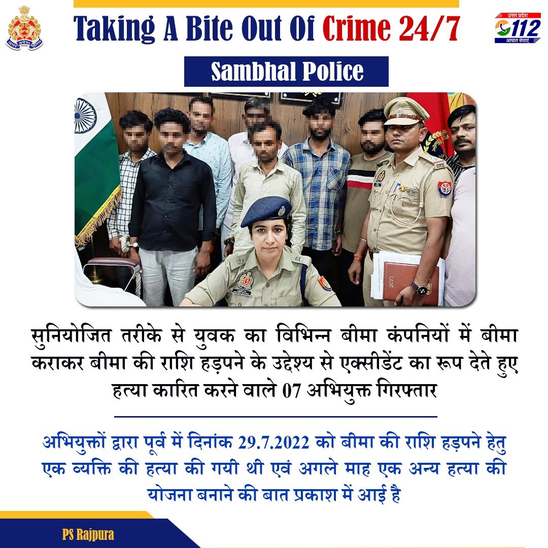 UP POLICE (@uppolice) on Twitter photo Zero Tolerance Against Crime -
рд╡рд┐рднрд┐рдиреНрди рдмреАрдорд╛ рдХрдВрдкрдирд┐рдпреЛрдВ рдореЗрдВ рдпреБрд╡рдХ рдХрд╛ рдмреАрдорд╛ рдХрд░рд╛рдХрд░ рд╕реБрдирд┐рдпреЛрдЬрд┐рдд рддрд░реАрдХреЗ рд╕реЗ рдЙрд╕рдХреА рд╣рддреНрдпрд╛ рдХрд░ рдПрдХреНрд╕реАрдбреЗрдВрдЯ рдХрд╛ рд░реВрдк рджреЗрддреЗ рд╣реБрдП рдмреАрдорд╛ рдХреА рд░рд╛рд╢рд┐ рд╣рдбрд╝рдкрдиреЗ рд╡рд╛рд▓реЗ рдЕрдиреНрддрд░реНрд░рд╛рдЬреНрдпреАрдп рдЧрд┐рд░реЛрд╣ рдХреЗ 07 рдЕрднрд┐рдпреБрдХреНрддреЛрдВ рдХреЛ <a href="/sambhalpolice/">SAMBHAL POLICE</a> рджреНрд╡рд╛рд░рд╛ рдЧрд┐рд░рдлреНрддрд╛рд░ рдХрд┐рдпрд╛ рдЧрдпрд╛ рд╣реИред
рдЙрдХреНрдд рдЧрд┐рд░реЛрд╣ рджреНрд╡рд╛рд░рд╛ 02 рд╣рддреНрдпрд╛ рдХреА рдШрдЯрдирд╛ Zero Tolerance Against Crime -
рд╡рд┐рднрд┐рдиреНрди рдмреАрдорд╛ рдХрдВрдкрдирд┐рдпреЛрдВ рдореЗрдВ рдпреБрд╡рдХ рдХрд╛ рдмреАрдорд╛ рдХрд░рд╛рдХрд░ рд╕реБрдирд┐рдпреЛрдЬрд┐рдд рддрд░реАрдХреЗ рд╕реЗ рдЙрд╕рдХреА рд╣рддреНрдпрд╛ рдХрд░ рдПрдХреНрд╕реАрдбреЗрдВрдЯ рдХрд╛ рд░реВрдк рджреЗрддреЗ рд╣реБрдП рдмреАрдорд╛ рдХреА рд░рд╛рд╢рд┐ рд╣рдбрд╝рдкрдиреЗ рд╡рд╛рд▓реЗ рдЕрдиреНрддрд░реНрд░рд╛рдЬреНрдпреАрдп рдЧрд┐рд░реЛрд╣ рдХреЗ 07 рдЕрднрд┐рдпреБрдХреНрддреЛрдВ рдХреЛ <a href="/sambhalpolice/">SAMBHAL POLICE</a> рджреНрд╡рд╛рд░рд╛ рдЧрд┐рд░рдлреНрддрд╛рд░ рдХрд┐рдпрд╛ рдЧрдпрд╛ рд╣реИред
рдЙрдХреНрдд рдЧрд┐рд░реЛрд╣ рджреНрд╡рд╛рд░рд╛ 02 рд╣рддреНрдпрд╛ рдХреА рдШрдЯрдирд╛