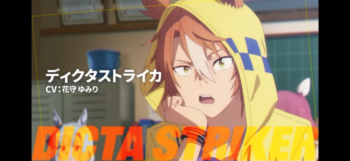 ディクタストライカ、CVが花守ゆみりでパーカーキャラなんだけど、以前