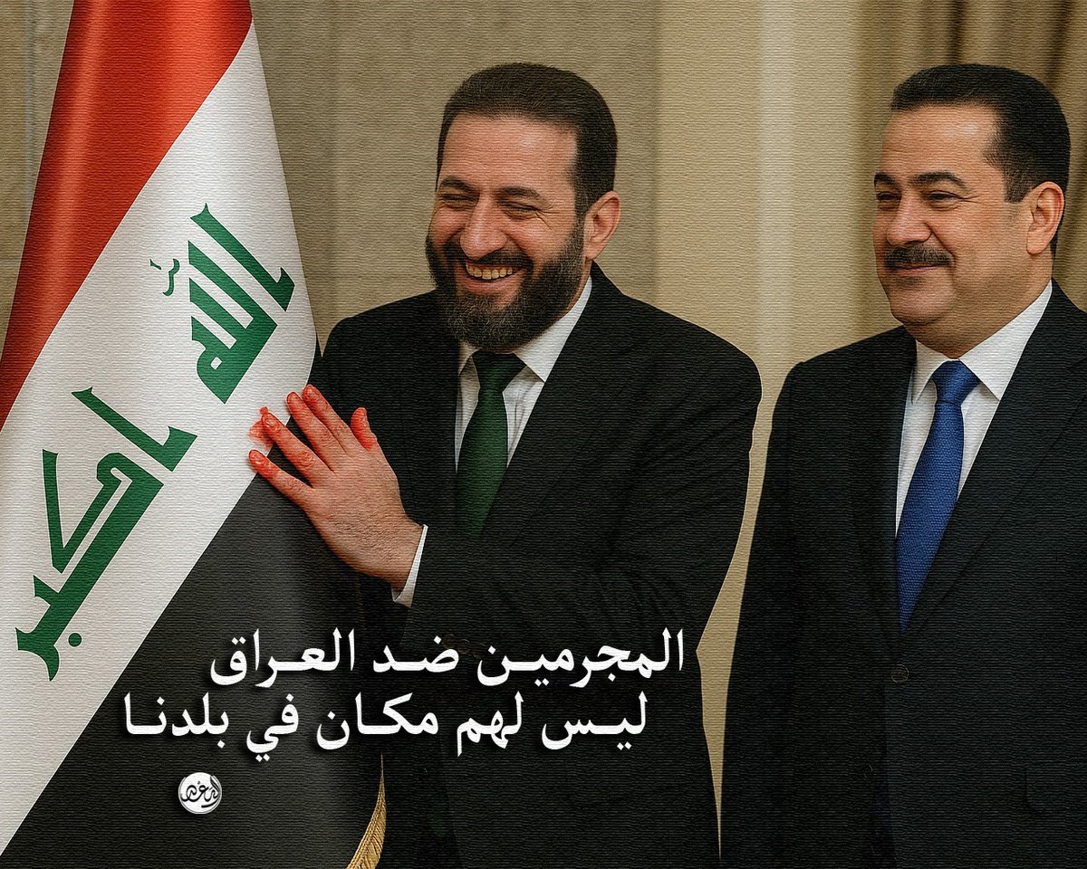 #قمة_بغداد يجب أن تكون للعراق المنتصر لا للعراق المهزوم أمام جلاديه. #قمة_بغداد_2025