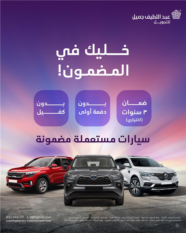 خليك في الأمان واحصل على سيارتك الآن من #عبداللطيف_جميل_للتمويل

✔️ نقبل راتب شهري 2500 ريال كحد أدني
✔️ بدون دفعة أولى
✔️ بدون كفيل
✔️ تمويل حتى ٥ سنوات
✔️ تأمين شامل
✔️ ضمان ٣ سنوات (اختياري)

قدم طلبك:
aljf.ly/s1jbhnq

📌تطبق الشروط والأحكام