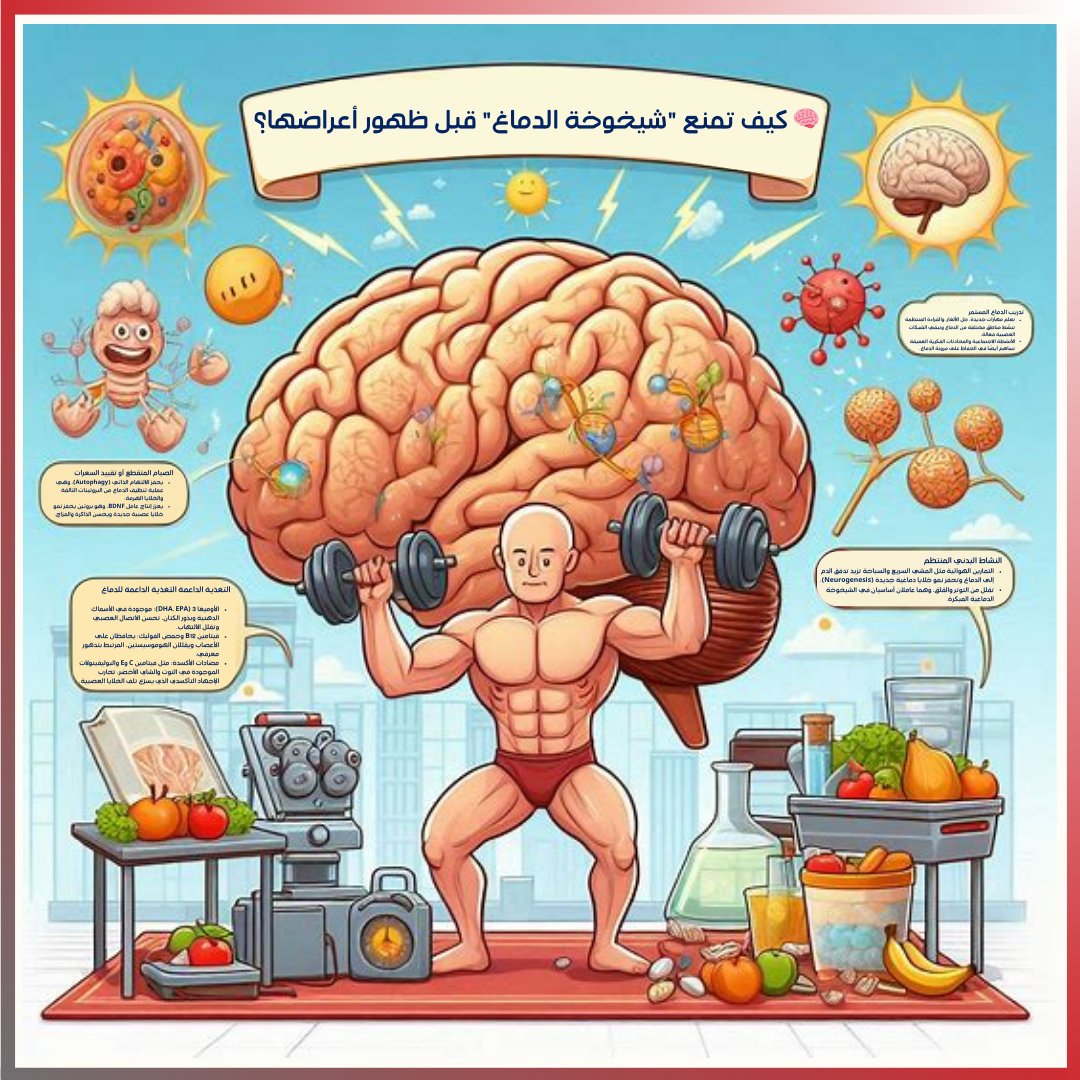 كيف تمنع "شيخوخة الدماغ" قبل ظهور أعراضها؟

منع شيخوخة الدماغ قبل ظهور أعراضها لا يقتصر على الجينات أو التقدم في العمر، بل يعتمد بشكل كبير على نمط الحياة، التغذية، والبيئة المحيطة. تشير الأبحاث الحديثة إلى أن الدماغ يمكنه الحفاظ على مرونته وقدرته على التجدد حتى في مراحل متقدمة من