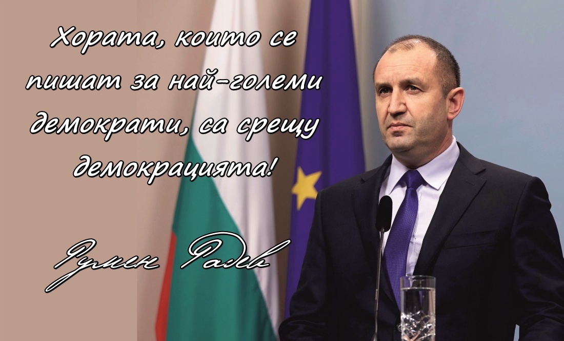 Хората, които се пишат за най-големи демократи, са срещу демокрацията!

- Румен Радев -