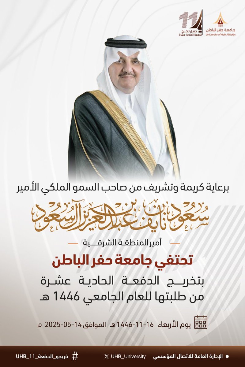 برعاية كريمة وتشريف من صاحب السمو الملكي الأمير سعود بن نايف بن عبدالعزيز آل سعود - أمير المنطقة الشرقية-.

تحتفي #جامعة_حفر_الباطن بتخريج الدفعة الحادية عشرة من طلبتها للعام الجامعي 1446 هـ.

#خريجو_الدفعة_11_UHB