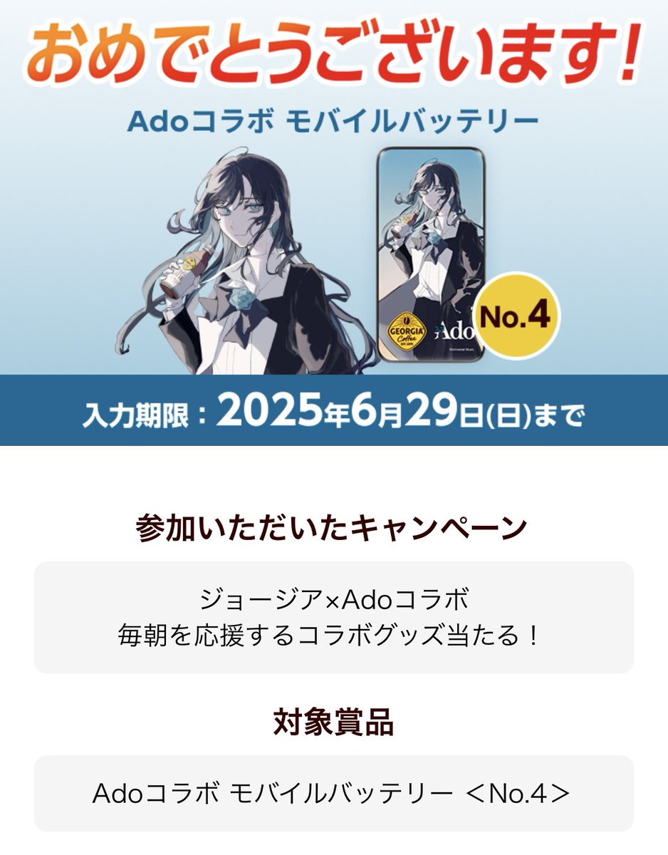 非売品 Ado コラボ モバイルバッテリー No.4 ジョージア ジョージア×Adoコラボ 10000mAh モバイルバッテリー - メルカリ
