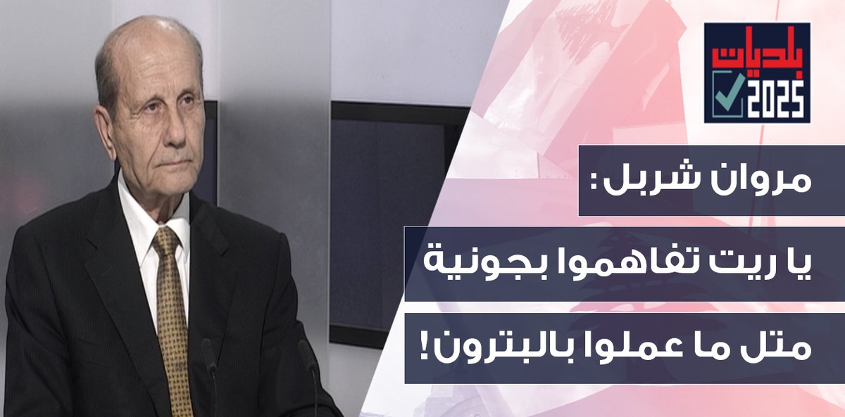 OTV Lebanon (@otvlebanon) on Twitter photo مروان شربل بأخطر قراءة: المطلوب ضمانة خارجية لاجراء انتخابات الجنوب …والا!
youtu.be/iC5iyziYi38
<a href="/RitaNassour/">Rita NassourAngelini</a>
#الانتخابات_البلدية #نبض_البلديات #OTVLebanon #OTVNews مروان شربل بأخطر قراءة: المطلوب ضمانة خارجية لاجراء انتخابات الجنوب …والا!
youtu.be/iC5iyziYi38
<a href="/RitaNassour/">Rita NassourAngelini</a>
#الانتخابات_البلدية #نبض_البلديات #OTVLebanon #OTVNews