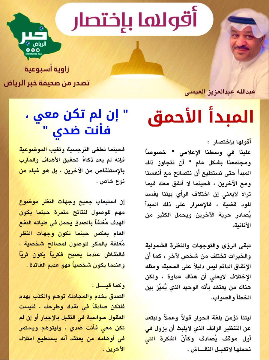 خبر الريــــــاض الإلكترونية 🇸🇦 (@knews2030_ksa) on Twitter photo #أقولها_بإختصار زاوية اسبوعية يكتبها : 
            عبدالله العيسى <a href="/abdullah_24111/">عبدالله العيسى</a> 
المبدأ الأحمق "إن لم تكن معي فأنت ضدي "  
#مقالات #خبر_الرياض #أقولها_بإختصار زاوية اسبوعية يكتبها : 
            عبدالله العيسى <a href="/abdullah_24111/">عبدالله العيسى</a> 
المبدأ الأحمق "إن لم تكن معي فأنت ضدي "  
#مقالات #خبر_الرياض