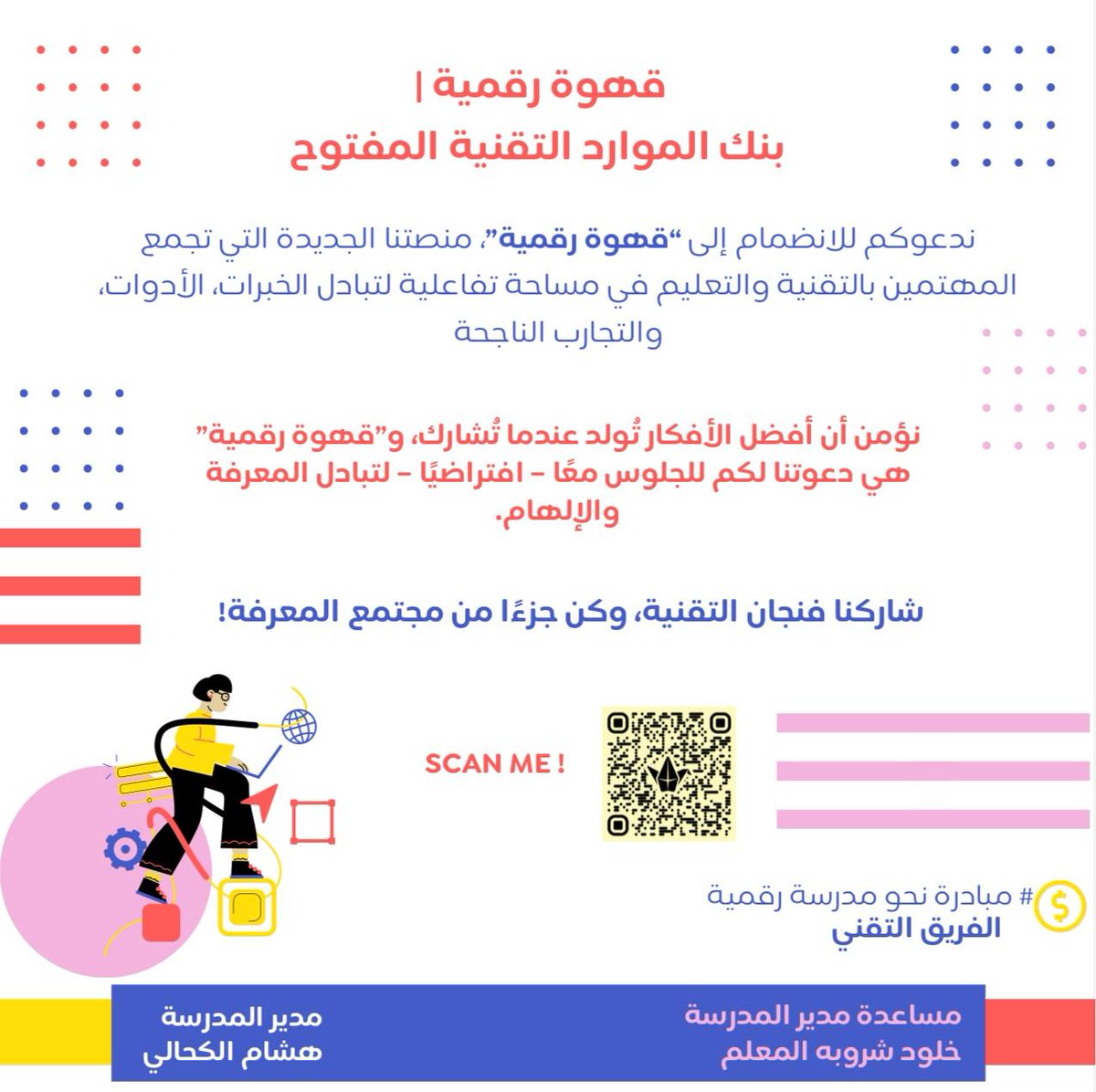 مبادرة نحو مدرسة رقمية 
الفريق التقني...
#تعليمية_محافظة_ظفار