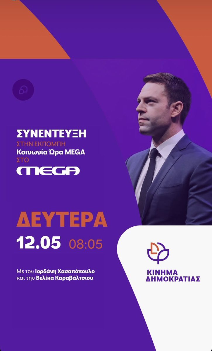 Κίνημα Δημοκρατίας Παλλήνης-Γέρακα-Ανθούσας (@pallini_kin_dhm) on Twitter photo ❗️Αύριο Δευτέρα 12/05/25 στις 08:05 το πρωί ο πρόεδρος <a href="/skasselakis/">Stefanos Kasselakis - Στέφανος Κασσελάκης</a> θα παραχωρήσει συνέντευξη στο MEGA στην εκπομπή «Κοινωνία Ώρα MEGA» με τους
Ιορδανίδη Χασαπόπουλο
Βελίκα Καραβάλτσιου ❗️Αύριο Δευτέρα 12/05/25 στις 08:05 το πρωί ο πρόεδρος <a href="/skasselakis/">Stefanos Kasselakis - Στέφανος Κασσελάκης</a> θα παραχωρήσει συνέντευξη στο MEGA στην εκπομπή «Κοινωνία Ώρα MEGA» με τους
Ιορδανίδη Χασαπόπουλο
Βελίκα Καραβάλτσιου