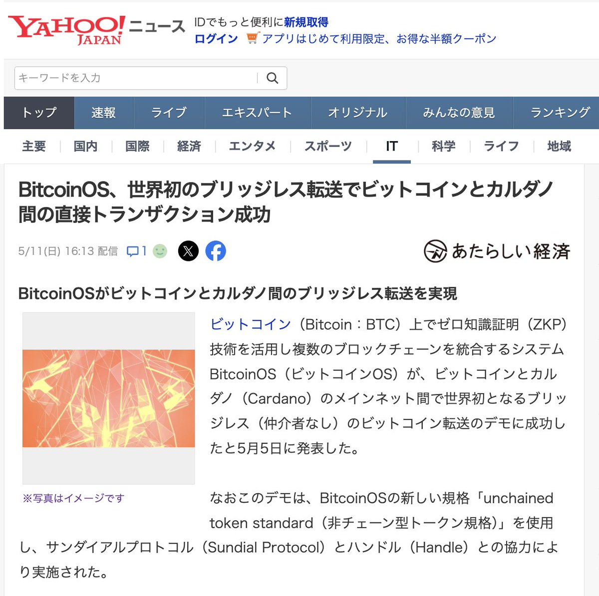 Hi Cardano Community🧡
This news is now featured in big Japanese media!

BitcoinOS made the world’s first bridge-less transfer—a direct transaction between Bitcoin and Cardano.

People in Japan are excited about this cross-chain technology🇯🇵

On October 7, at Tech for Impact