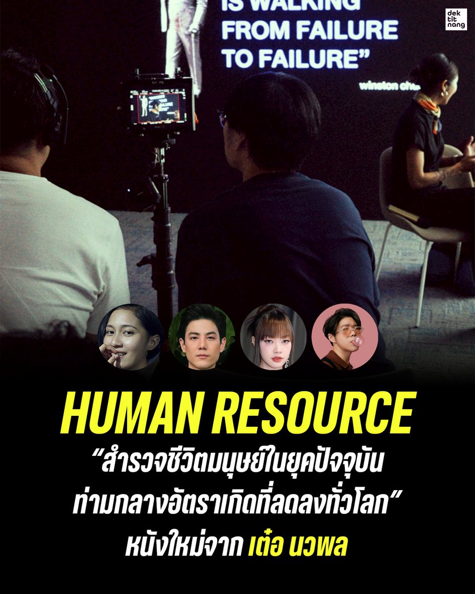 เรื่องย่อของ HUMAN RESOURCE หนังใหม่จากพี่เต๋อ นวพล จากเว็บ MyDramalist

"สำรวจชีวิตมนุษย์ในยุคปัจจุบัน ท่ามกลางอัตราการเกิดที่ลดลงทั่วโลก"
มาแบบนี้เราจะเดากันได้มั้ย ว่าจะมาเวย์ไหน

นำแสดงโดย
เอิงเอย ประภามณฑล
เพชร เผ่าเพชร
พิมมา พิมมาดา
อะตอม ชนกันต์

เจอกันปีหน้า