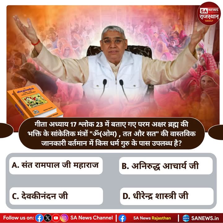 गीता अध्याय 17 श्लोक 23 में बताए गए परम अक्षर ब्रह्म की भक्ति के सांकेतिक मंत्रों "ॐ (ओम), तत और सत" की वास्तविक जानकारी वर्तमान में किस धर्म गुरु के पास उपलब्ध है?? उत्तर कॉमेंट बॉक्स में बताए