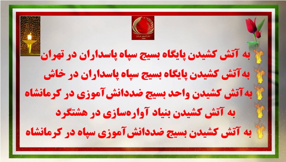 آتـش بر سرتاپای نظـام، پاسخ به قطع برق و زمین‌گیر کردن مردم بـرای پرهیـز از قیـام
به آتش کشیدن پایگاه بسیج سپاه پاسداران در #تهران
به آتش کشیدن پایگاه بسیج سپاه پاسداران در خاش
به آتش کشیدن واحد بسیج ضددانش‌آموزی در کرمانشاه
به آتش کشیدن بنیاد آواره‌سازی در هشتگرد
به آتش کشیدن