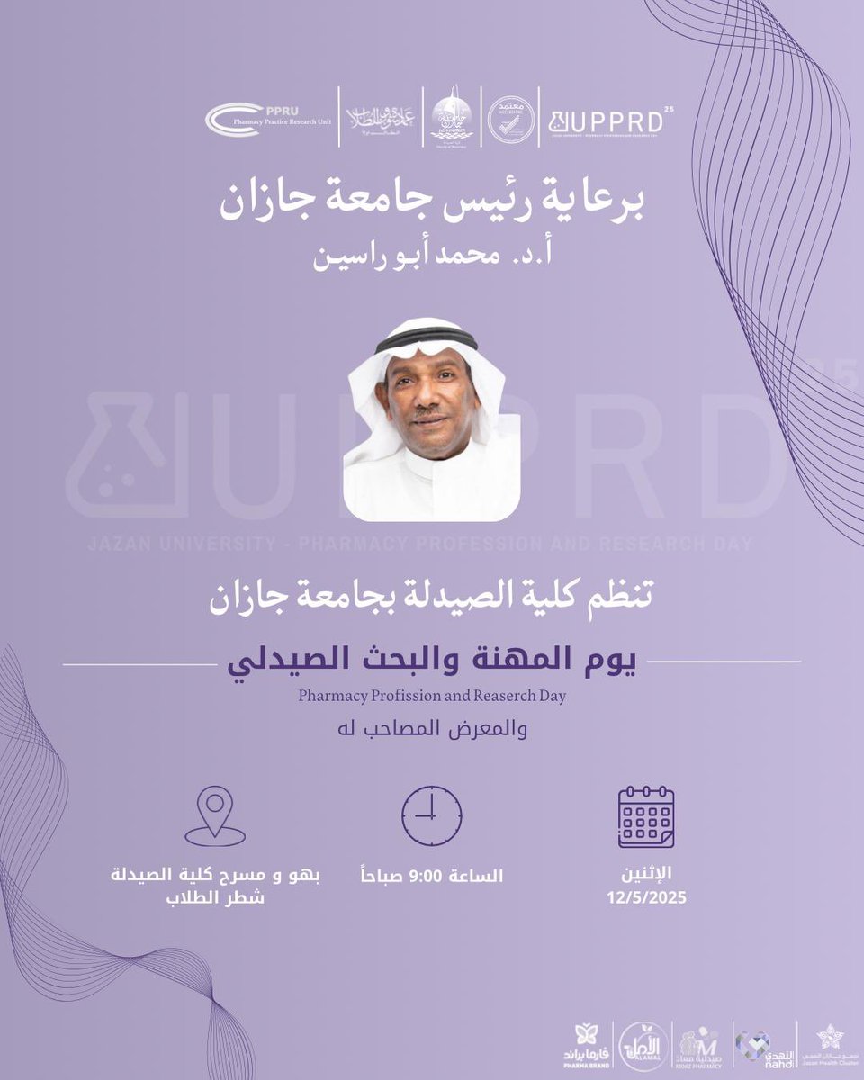 برعاية سعادة رئيس جامعة جازان أ.د. محمد أبو راسين،
تتشرف كلية الصيدلة بدعوتكم لحضور ملتقى يوم المهنة والبحث الصيدلي 25.

نحتفي خلاله بمنجزات علمية ومهنية، ونُكرّم نخبة من المتميزين، في ختام عام حافل بالجهد والإنجاز، وبداية مسار طموح نحو مستقبلٍ واعد.

#جامعة_جازان | #كلية_الصيدلة