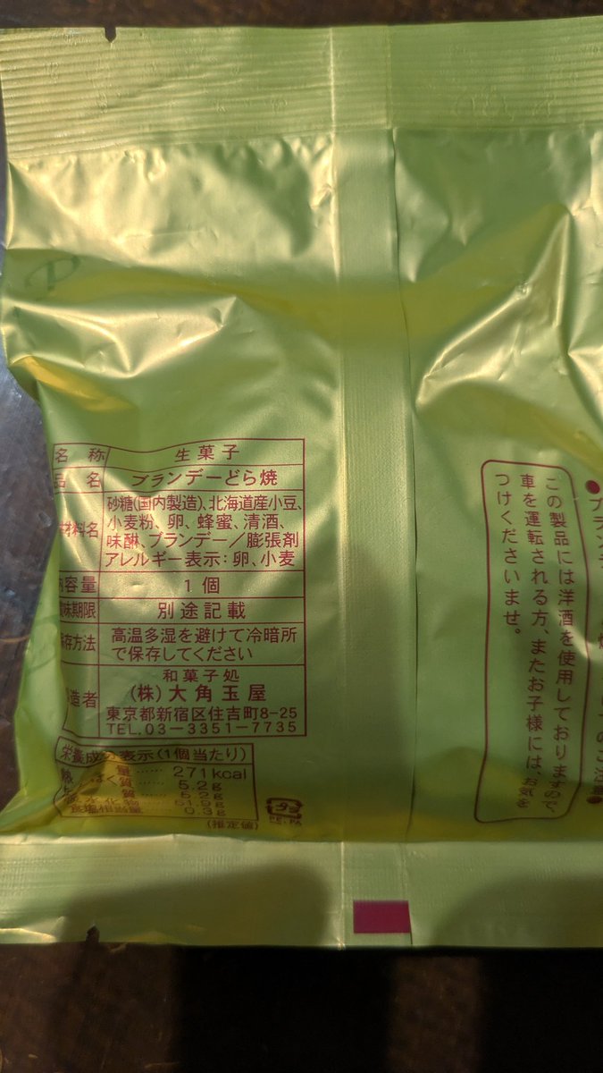 GWの土産にマイブラザーが買ってきた。

大げさでなく、台所のスポンジくらいに。或いは、赤いきつねくらいに。みずみずしくブランデーが染み渡っている。
酒の締めと言うより、アディショナルタイム、いや、延長戦ですねこれは

お伝えしたいのは
すごく、ウマいです
#大角玉屋
#ブランデーどら焼き