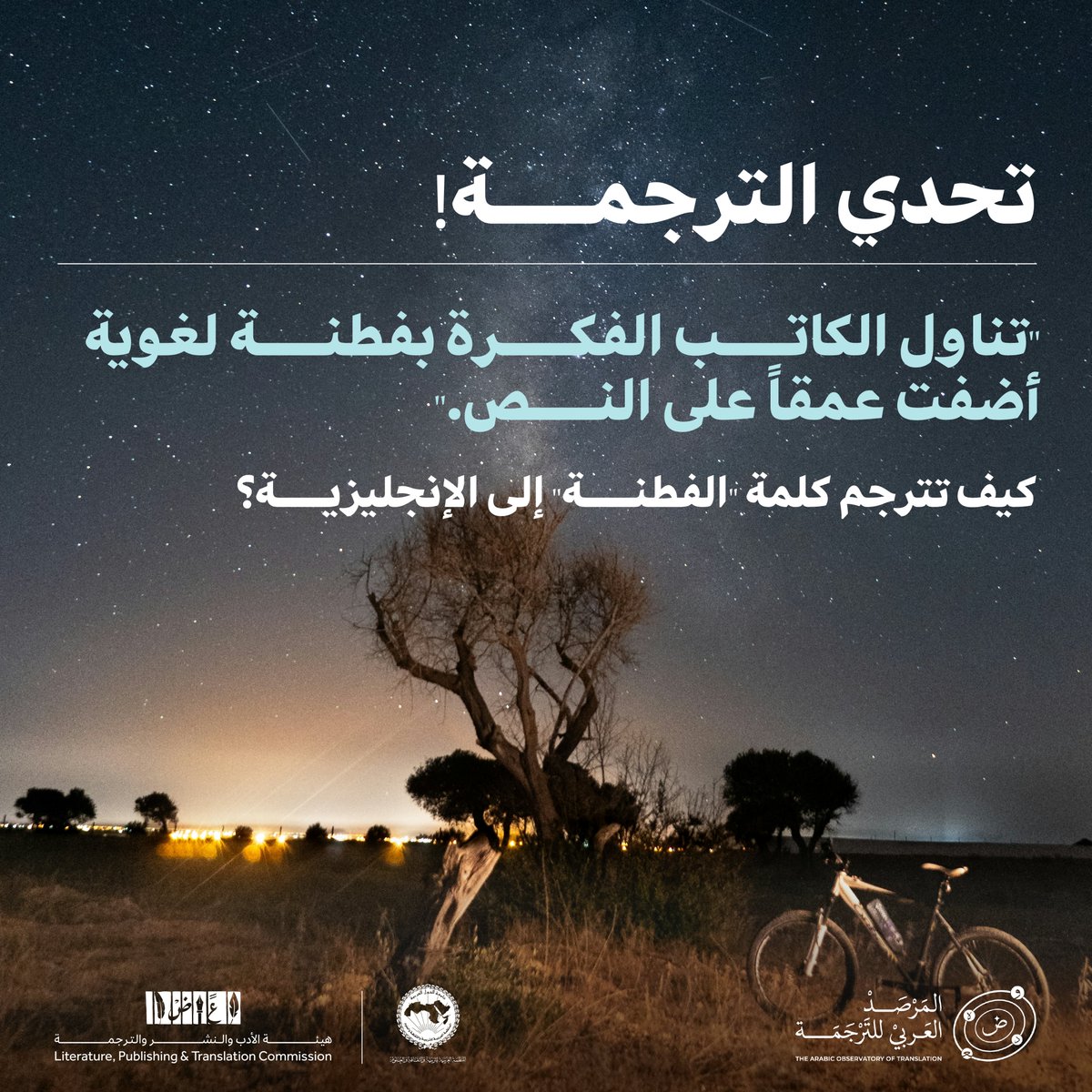 كيف تترجم كلمة "فطنة" إلى الإنجليزية في هذا السياق؟
شاركنا ترجمتك.
#المرصد_العربي_للترجمة
#هيئة_الأدب_والنشر_والترجمة
#الألكسو