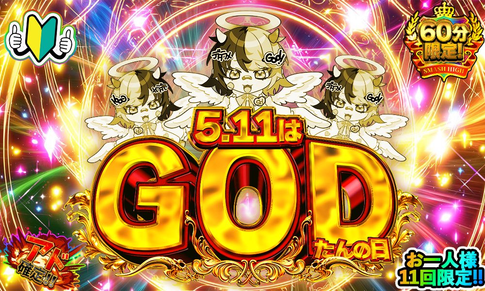 さて、次のお告げはコレ💫

23:00〜
💫GODたんの日　2種類出るよ❣️
👉smash-high.co.jp/Gacha/Detail/1…

アド確定なんだって❣️
みんな、回すよね👼❓
いってらっしゃい👋

<a href="/syouri_kun777/">ショウリくん🔥</a> 
#知らんけど