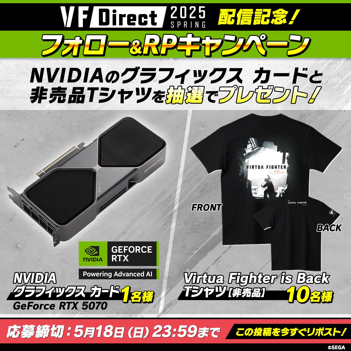 「バーチャファイター」シリーズ公式 (@vf_official) on Twitter photo 【VF Direct 2025 SPRING】の配信を記念して、NVIDIAのグラフィックス カードやTシャツが当たるキャンペーンも実施中!
【応募方法】
①<a href="/vf_official/">「バーチャファイター」シリーズ公式</a>をフォロー
②この投稿をリポスト
#VFDirect #NewVF #LegacyVF #バーチャ 【VF Direct 2025 SPRING】の配信を記念して、NVIDIAのグラフィックス カードやTシャツが当たるキャンペーンも実施中!
【応募方法】
①<a href="/vf_official/">「バーチャファイター」シリーズ公式</a>をフォロー
②この投稿をリポスト
#VFDirect #NewVF #LegacyVF #バーチャ