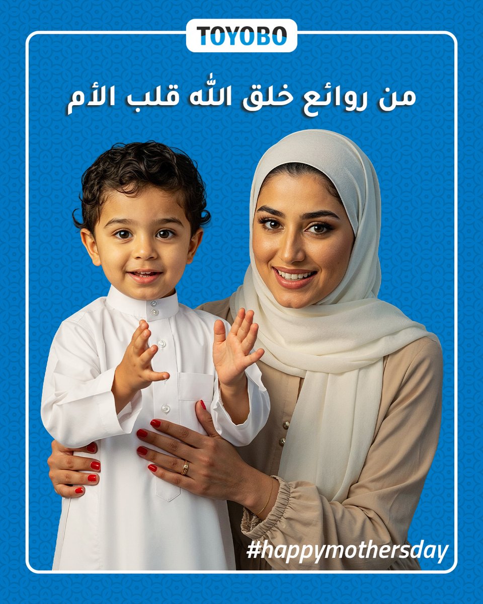 تويوبو منسوج بحب لا ينتهي - مثل قلب الأم
#يوم_الام2025 #ست_الحبايب #الأمومة

TOYOBO Woven with endless love—just like a mother’s heart
#MothersDay2025 #happymothersday #motherhood