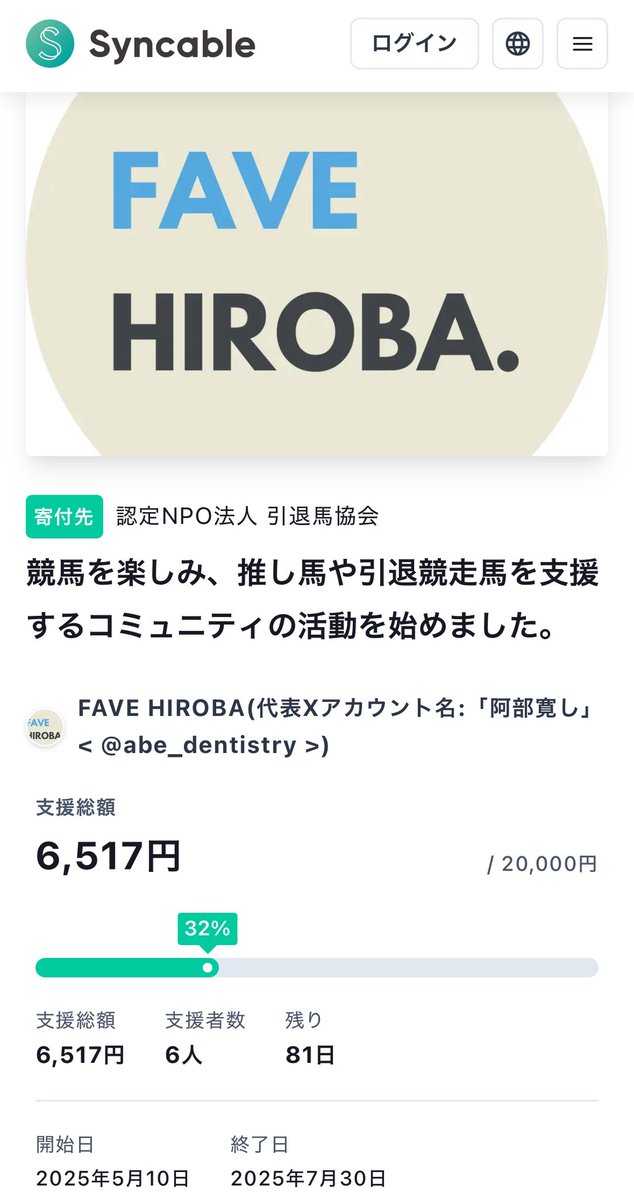 abe_dentistry's tweet image. 【嬉しいご報告】
昨日の公開開始から2日で目標金額の32%のご寄付が集まりました😊

ご協力してくださっている方々に感謝申し上げます🙇‍♂️

引き続きよろしくお願い申し上げます。
 #引退馬協会
 #syncable 
#引退競走馬  #支援