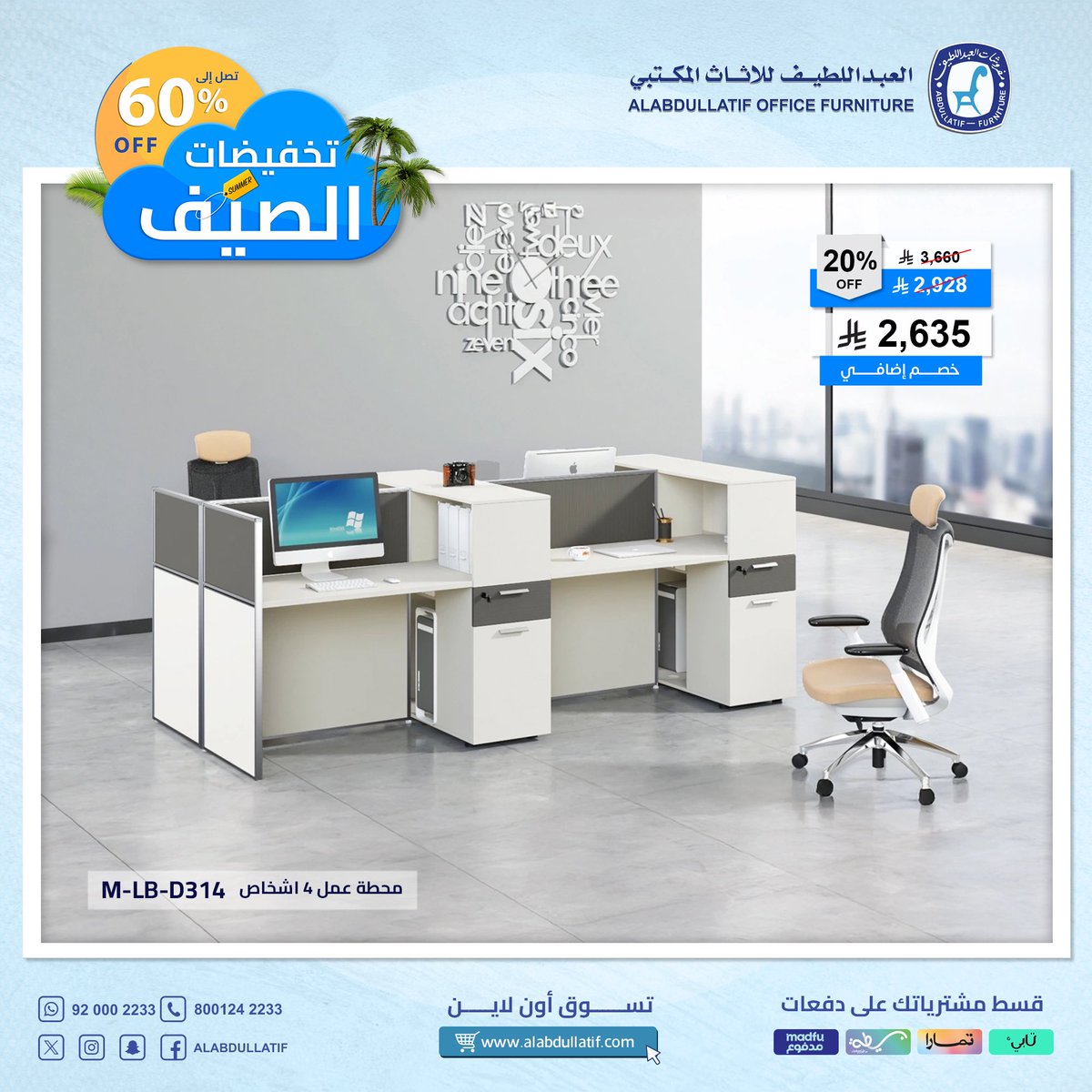 صيفك أكثر إنتاجية مع #العبداللطيف
تخفيضات تصل إلى 60٪ على الأثاث
المكتبي وخصم إضافي لفترة محدودة

• مكاتب
• كراسي
• طاولات اجتماعات
• محطات عمل

#مفروشات_العبداللطيف
#للفخامة_روادها

تسوّق أون لاين alabdullatif.com/office-ar/