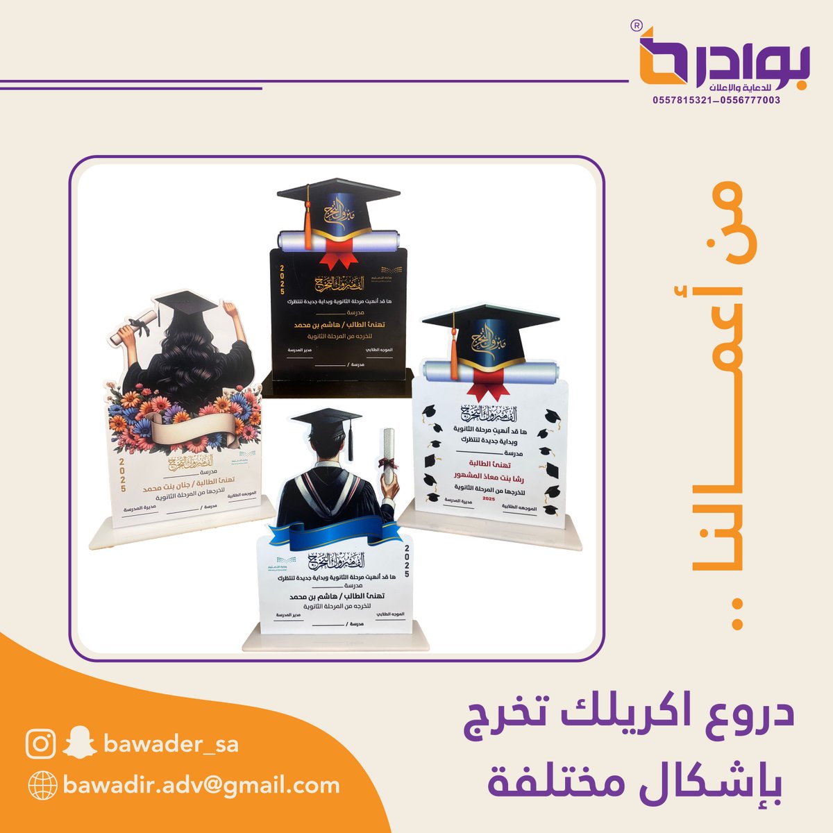 BAWADERsa's tweet photo. دروع تخرج تنفيذ بوادر للدعاية والاعلان
#جامعة_جازان
#بوادر_للدعاية_والاعلان
#بيش #صبيا #ابو_عريش https://t.co/NlpAG23FQL