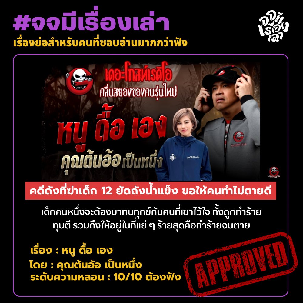 ⚠️หดหู่/รุนแรง
เป็นเรื่องแรกที่ฟังแล้วร้องไห้ ทำไมเด็กอายุ 12 ต้องมาเจออะไรแบบนี้วะ ทั้งทำร้ายทุบตี เลวจนถึงขึ้นเอาไม้เบสบอลตีจนเสียแถมนำร่างไปแช่ในถังน้ำแข็งแล้วโบกปูนทับเพื่ออำพราง สุดท้ายจำคุกตลอดชีวิต/ประหาร พวกมึงควรตายคู่ค่ะ
#จจมีเรื่องเล่า #เดอะโกสท์เรดิโอ #หนูดื้อเอง