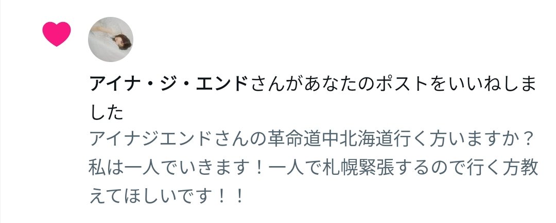 v4zrv's tweet image. 泣きます。ほんとに。アイナジエンドさんに憧れて歌手目指してて、今北海道に住んでるんですけど高校から東京に行って本格的に頑張ります！！いいねほんとに有難うございますm(_ _)m！