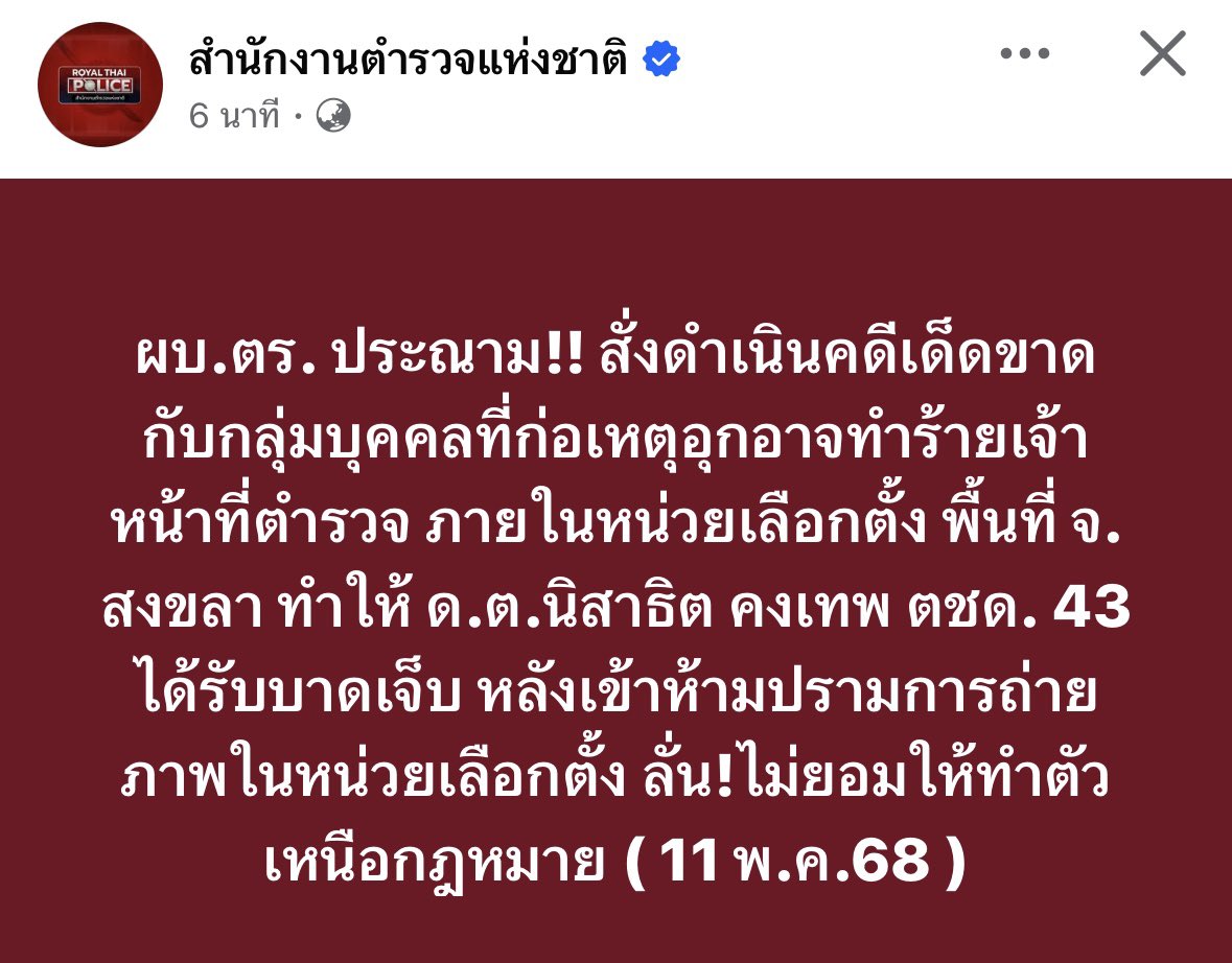 พล.ต.อ.กิตติ์รัฐ พันธุ์เพ็ชร์ ผบ.ตร. สั่งดำเนินคดีเด็ดขาดกับกลุ่มบุคคลที่ก่อเหตุอุกอาจทำร้ายเจ้าหน้าที่ตำรวจ ภายในหน่วยเลือกตั้ง พื้นที่ จ. สงขลา ทำให้ ด.ต.นิสาธิต คงเทพ ตชด. 43 ได้รับบาดเจ็บ ลั่น!ไม่ยอมให้ทำตัวเหนือกฎหมาย 

#เลือกตั้งเทศบาล68 #ตำรวจ
#สํานักงานตํารวจแห่งชาติ