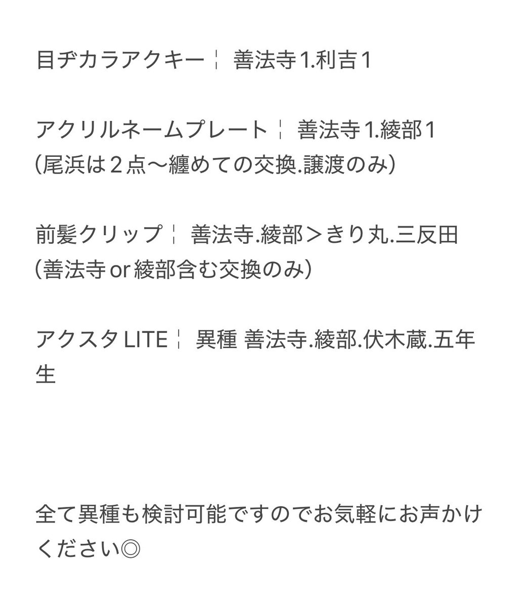 【讓渡.交換】 忍たま乱太郎 忍たま 目ヂカラアクリルキーホルダー 前髪クリップ Ani-Art アクリルネームプレート アクリルスタンド アクスタ Lite

譲￤ 画像1

求￤ 定価＋送料 or 画像2

✧ 郵送 or 福岡天神博多手渡し
✧ 纏めての方優先
✧ 譲渡について▶︎ ALT記載

お気軽にお声かけください🙌🏻