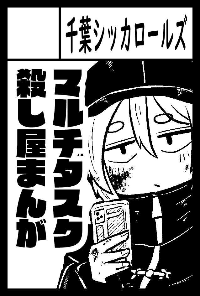 6月1日の #コミティア152 に千葉シッカロールズ出展します!
今回はこれまでジャンプルーキー!等に描いてきた『暗殺拳ながら殺し』新作になります
いままで3~8ページくらいだったのに今回30ページ以上ある 全然描き終わらない
東2 た54aです お楽しみに
過去回↓
https://t.co/DHrmS3Tv7F