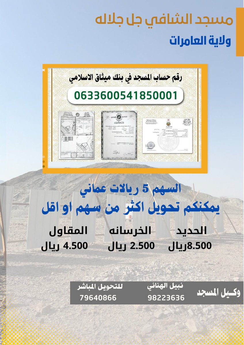 مسجد الشافي جلا جلاله (@alfalah_neighb) on Twitter photo “اغتنم فرصة الخير وكن من المساهمين في هذا الوقف المبارك، ليكون نوراً لك ولوالديك ومن تحب، وصدقة جارية تمتد بركاتها إلى ما لا نهاية.
#اغرس_أجرك”
<a href="/MuawiyaAlrawahi/">معاوية سالم الرواحي</a>
<a href="/adil_alkasbi/">عادل الكاسبي ADIL ALKASBI</a>
<a href="/LONGTIMEQU/">د. طالب المعمري</a> “اغتنم فرصة الخير وكن من المساهمين في هذا الوقف المبارك، ليكون نوراً لك ولوالديك ومن تحب، وصدقة جارية تمتد بركاتها إلى ما لا نهاية.
#اغرس_أجرك”
<a href="/MuawiyaAlrawahi/">معاوية سالم الرواحي</a>
<a href="/adil_alkasbi/">عادل الكاسبي ADIL ALKASBI</a>
<a href="/LONGTIMEQU/">د. طالب المعمري</a>