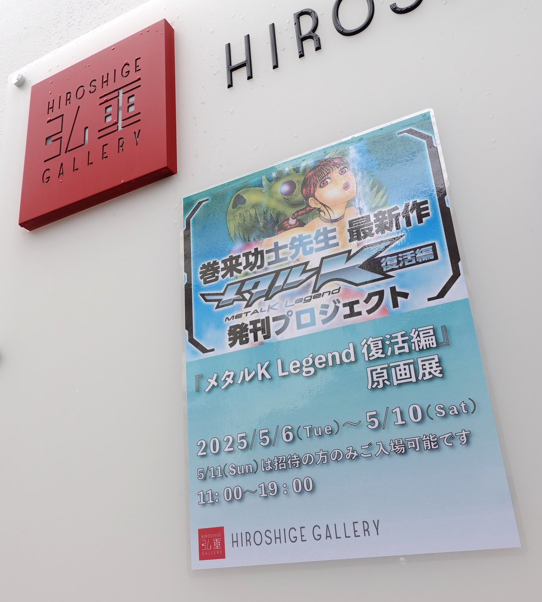 tano1jp's tweet image. 衝撃の最終回から39年。
恵比寿にて巻来功士「メタルK復活編」発刊記念原画展を鑑賞。
本編は10週で打切りでありながらトラウマ漫画として伝説化しているメタルK。自分も多大な影響を受けると同時に色々と拗らせる原因にも。
その原画が眼前にある感慨は何物にも代え難い。
クラファン開催に感謝!!