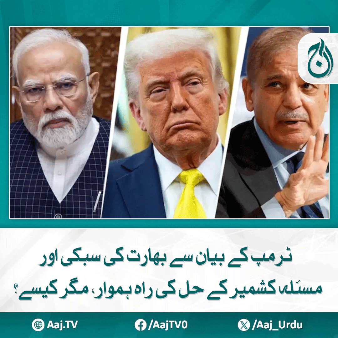 Aaj_Urdu's tweet photo. ٹرمپ نے حالیہ پاک بھارت جنگ بندی کا اعلان کرتے ہوئے مسئلہ کشمیر کا تذکرہ بھی کیا
مزید پڑھیے: https://t.co/bHvKg6SY7O
#AajNews #TrumpStatement #KashmirIssue #IndiaEmbarrassed #PakistanIndia #Ceasefire #USPolitics #KashmirResolution https://t.co/EnVIxJrl6d